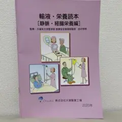 輸液・栄養読本 [静脈・経腸栄養編] 第10版