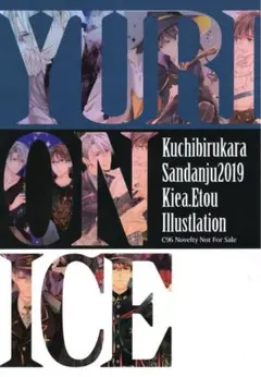 Kuchibirukara Sandanju2019 ユーリオンアイス