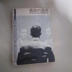 孤独の発明