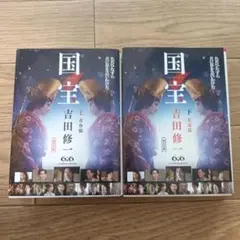 国宝 上下巻セット(青春篇・花道篇)文庫本