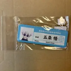 呪術廻戦 五条悟 レザーロングバッジ ネームバッジ