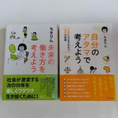 未来の働き方を考えよう、自分のアタマで考えよう 2冊セット
