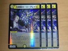 光鎧龍ホーリーグレイス ホイル 4枚