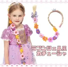 ラプンツェル風　カチューシャ　単品　可愛い　お花　コスプレ　小物