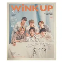 WiNK UP 2023年 4月号 表紙 美少年