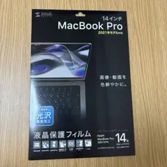 MacBook Pro 14インチ 液晶保護フィルム 2021年モデル