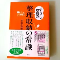 整理収納の常識 本多弘美