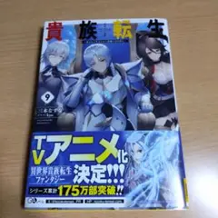 貴族転生9 ～恵まれた生まれから最強の力を得る～【小説】