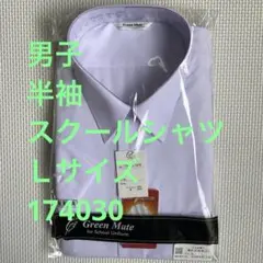 男子　半袖　スクールシャツ　白　Lサイズ　Green Mate 透け防止効果