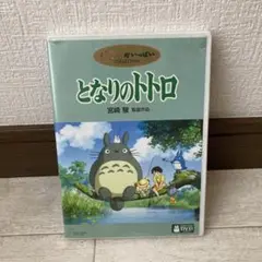 となりのトトロ('88徳間書店)〈本編DVD、純正ケースのみ〉