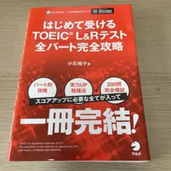 (CD-ROM無し)はじめて受けるTOEIC?L&Rテスト全パート完全攻略