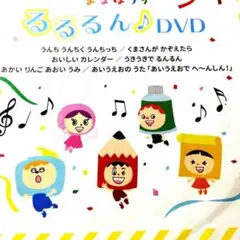 まなぼうずWithるるん DVDいっしょにうたってたのしくまなぼうあいうえおの歌