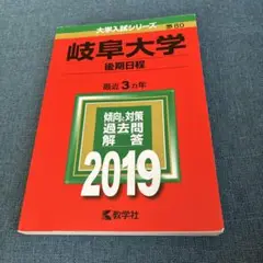 岐阜大学(後期日程) 2019年版