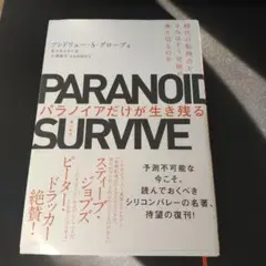 パラノイアだけが生き残る 時代の転換点をきみはどう見極め、乗り切るのか