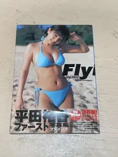 新品未開封 平田裕香 REBIRTH 写真集 送料無料】平田裕香 写真集3冊「Flying」「REBIRTH」「平田裕香