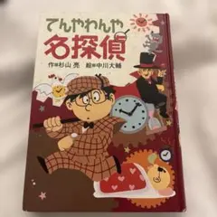 てんやわんや名探偵