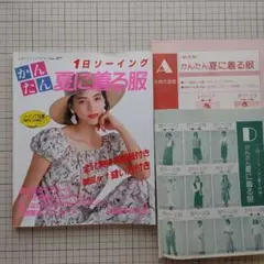 かんたん夏に着る服 型紙付き