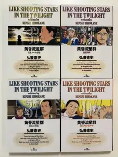 黄昏流星群 弘兼 憲史 33巻35巻37巻40巻の全4冊セットマンガ青年漫画