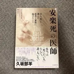 安楽死の医師