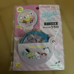サンリオキャラクターズ 折りたたみうちわ ケース付き