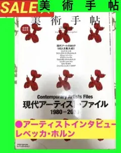 セール❣️ 美術手帖　現代アーティスト・ファイル1980-2010 MVP140人