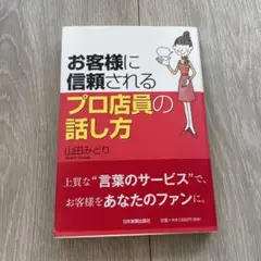 ビジネス　接客　仕事　お客様に信頼されるプロ店員の話し方のサムネイル