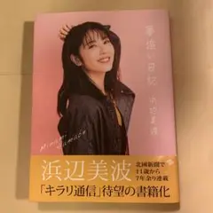 夢追い日記