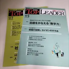 NIKKEI TOP LEADER 2025年5月・7月号セット