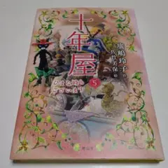 ★十年屋　本編７巻＋別巻５巻の計１２巻セット！　廣嶋玲子 十年屋 - 株式会社 静山社