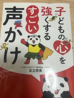 子どもの心を強くするすごい声かけ