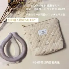 【お試しSALE】ハンドメイド 綿麻キルト保冷・保温ポーチ マチ付き ナチュラル