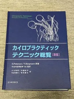 カイロプラクティックテクニック総覧〔新版〕 2025年最新】カイロプラクティック総覧の人気アイテム - メルカリ