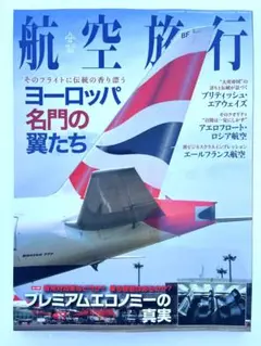 ［入手困難！未読品！］航空旅行 vol.15