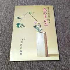 山村御流　壺中天 山村御流 壺中天
