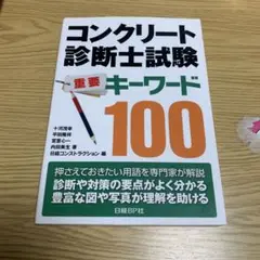 【中古】 コンクリート技士・主任技士試験重要キーワード１００/日経ＢＰ/十河茂幸 コンクリート技士・主任技士試験 重要キーワード100 | 十河茂幸