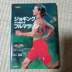 ジョギングから始めるフルマラソン : 42.195km JOGGING