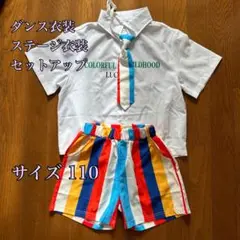 ダンス衣装 ステージ衣装 キッズ セットアップ ポップ 110 カラフル