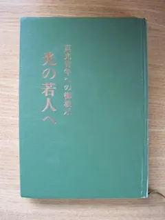✨さらにお値下げ中❢✨栄教真光五十年史✨　2冊 ✨お値下げ中❢✨栄教真光五十年史✨ 2冊 本