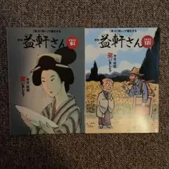通販生活　月刊益軒さん　2冊