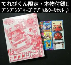てれびくん限定!!　本物付録♪　ブンブンジャーゴチゾウ&シールセット♪　未使用