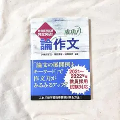 成功!論作文 教員採用試験完全突破!