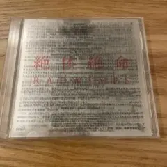 CD RADWIMPS 絶体絶命　初回限定版