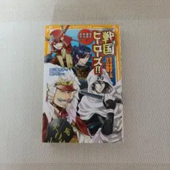 戦国トリップ!! 〜名将の影響と時の流れ〜