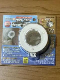 サムターンカバー　ノムラテック