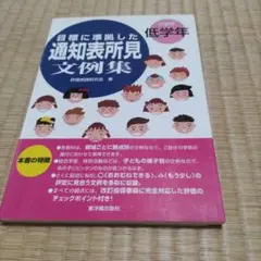 目標に準拠した通知表所見文例集 小学校低学年