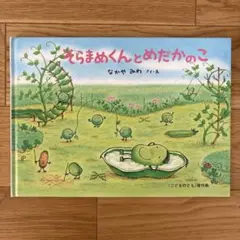 そらまめくんとめだかのこ