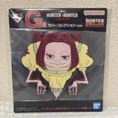 HUNTER×HUNTER 一番くじ　ラバーコレクション