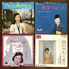 西田佐知子 レコード4枚まとめ売り　アカシアの雨がやむとき　EPレコード 昭和