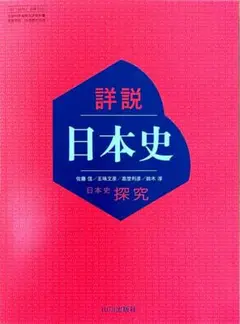 【24時間発送】山川出版社 日本史探究 詳説日本史（令和7年度版）