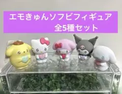 サンリオエモきゅんソフビフィギュア全5種セット